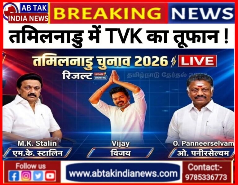 रुझानों में तमिलनाडु की सत्ता से स्टालिन ‘OUT’, एक्टर विजय बनेंगे ‘किंग’, बदला पूरा समीकरण
