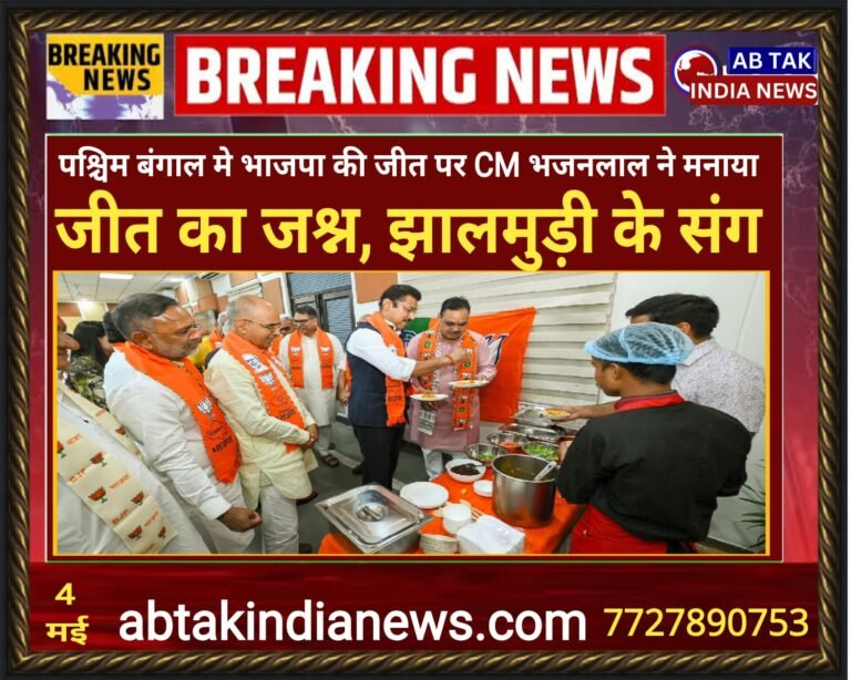 बंगाल में भाजपा की प्रचंड जीत पर भजनलाल शर्मा ने साथी मंत्रियों को झालमुड़ी खिलाकर मनाई खुशी, सीएम ने निभाई थी अहम जिम्मेदारी