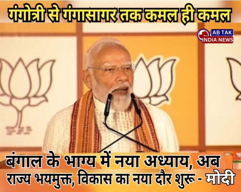 ‘गंगोत्री से गंगासागर तक कमल’, बंगाल की जीत पर बोले पीएम मोदी-बंगाल में विकास, सुरक्षा और रोजगार का नया दौर शुरू होगा