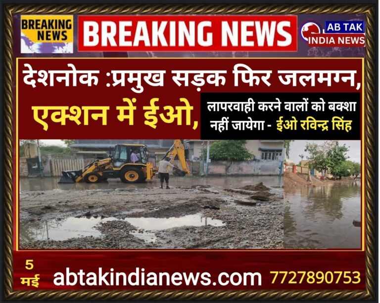 देशनोक: प्रमुख सड़क की कीचड़ समस्या ,हरकत में आया पालिका प्रशासन  संबंधित ठेकेदारों को सख्त हिदायत दे दी गई है,लापरवाही पर होगी कार्यवाही- ईओ रविन्द्र सिंह