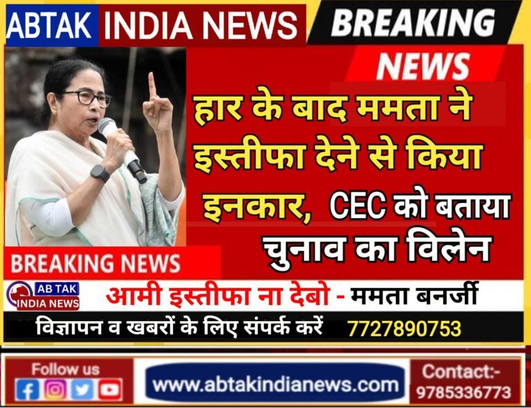 हार के बाद ममता बनर्जी के बदले तेवर, बोली -“मुख्यमंत्री पद से इस्तीफा नहीं देंगी”,अब क्या होगा, गवर्नर क्या करेंगे