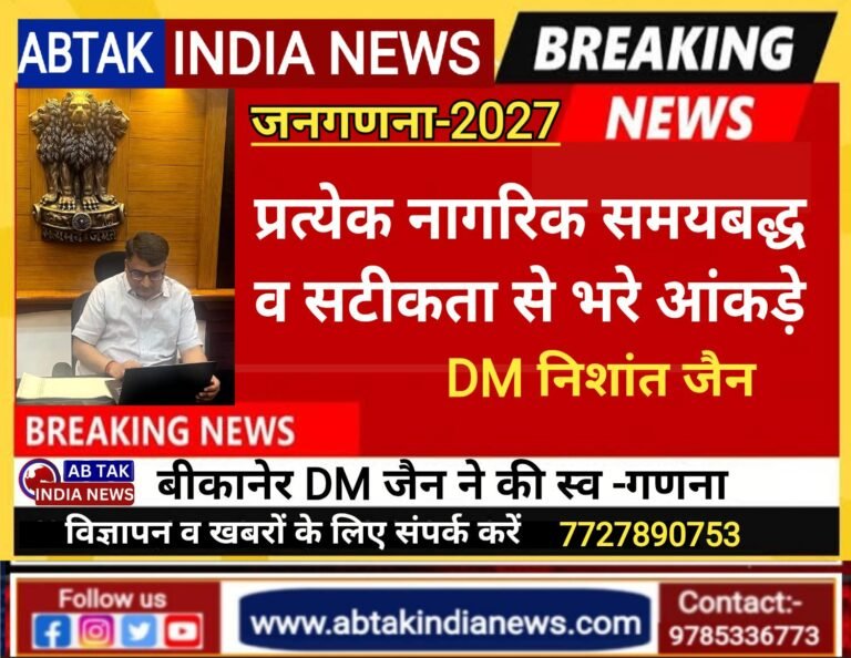जनगणना-2027 : डीएम  निशान्त जैन ने की स्व-गणना,प्रत्येक नागरिक समयबद्ध और सटीकता से भरें आकड़े: जिला कलक्टर