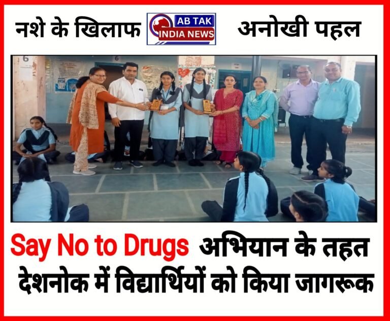 देशनोक में नशे के खिलाफ अनोखी पहल: स्कूलों में गूगल फॉर्म से  “Say No to Drugs ” जागरूकता अभियान शुरू