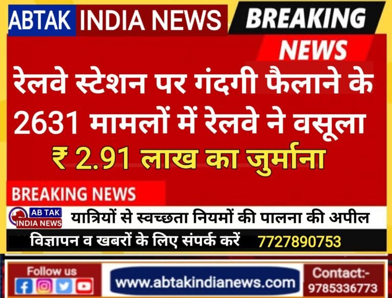 अप्रैल माह में गंदगी फैलाने के 2631 मामलों में रेलवे ने 2.91 लाख रुपए जुर्माना वसूला