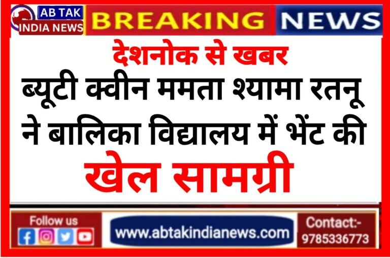 ब्यूटी क्वीन ममता श्यामा रतनू ने देशनोक बालिका विद्यालय में भेंट की खेल सामग्री