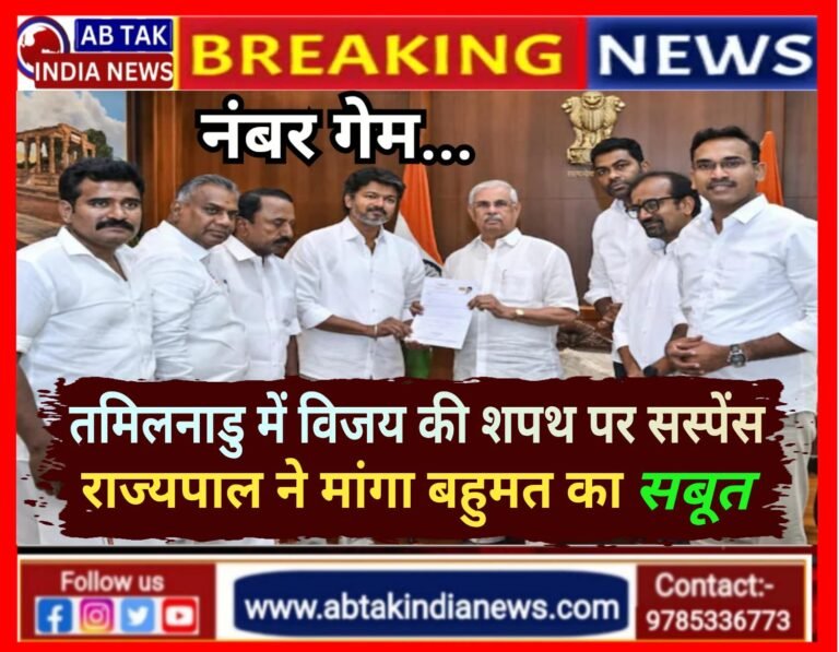 तमिलनाडु में विजय की शपथ पर सस्पेंस, राज्यपाल ने मांगा बहुमत का सबूत; नंबर गेम बिगाड़ेगा खेल?