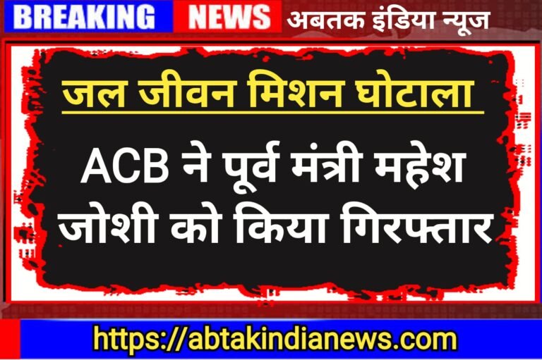 ACB ने 960 करोड़ से जुड़े जेजेएम घोटाले मामले में पूर्व मंत्री महेश जोशी को किया गिरफ्तार