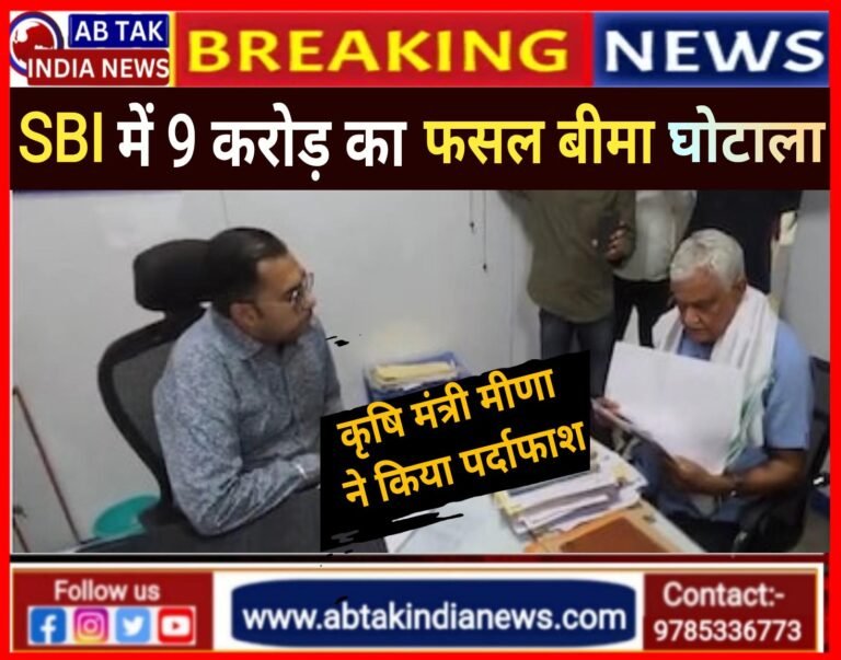 कृषि मंत्री किरोड़ी लाल ने  SBI बैंक में चल रहा फसल बीमा योजना के नाम 9 करोड़ का घोटाला पकड़ा