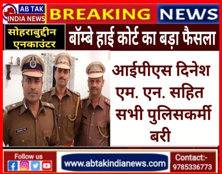 सोहराबुद्दीन एनकाउंटर केस में बॉम्बे HC का बड़ा फैसला,सभी 22 आरोपियों को किया बरी