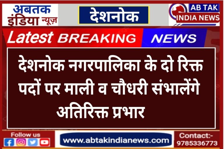 देशनोक नगरपालिका में रिक्त पद पर माली व चौधरी को सौंपा अतिरिक्त प्रभार