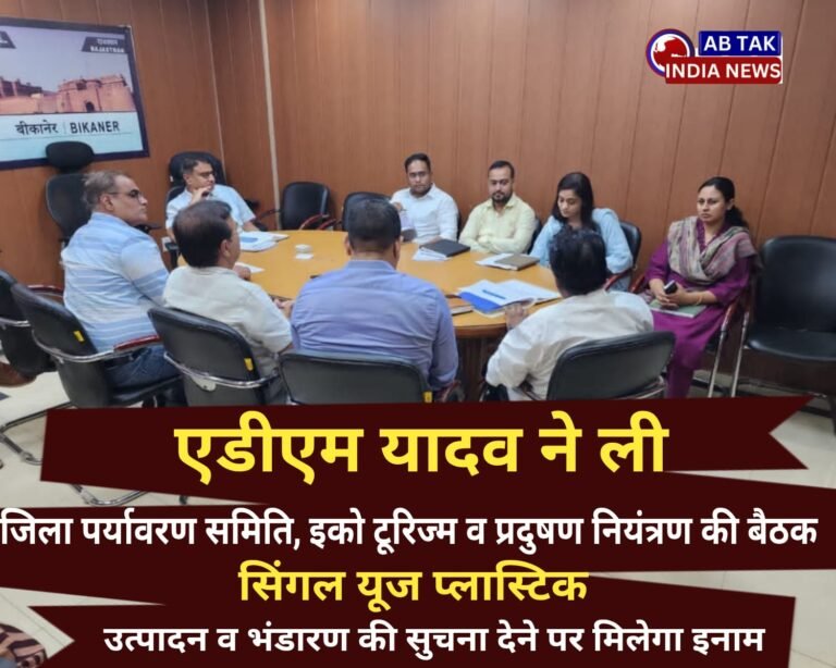जिला पर्यावरण समिति, इको टूरिज्म एवं प्रदूषण नियंत्रण को लेकर एडीएम की अध्यक्षता में बैठक आयोजित,सिंगल यूज प्लास्टिक के उत्पादन और स्टॉक की सूचना देने वालों को मिलेगा इनाम