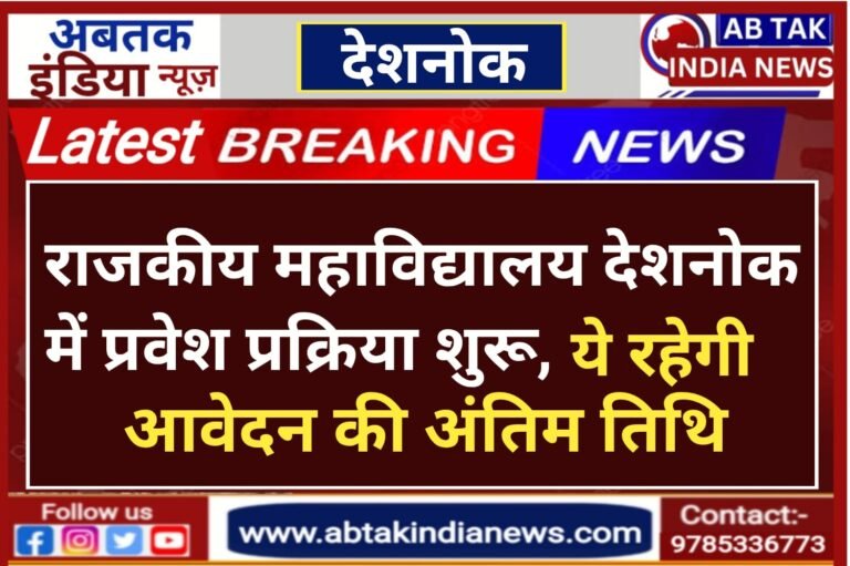 देशनोक राजकीय महाविद्यालय में स्नातक प्रथम सेमेस्टर की प्रवेश प्रक्रिया शुरू