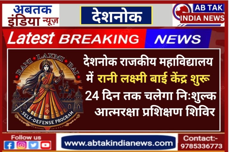 देशनोक राजकीय महाविद्यालय में रानी लक्ष्मी बाई केंद्र का शुभारंभ , 24 दिन चलेगा निःशुल्क आत्मरक्षा प्रशिक्षण शिविर