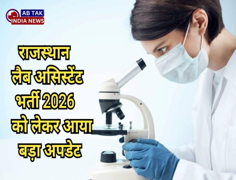 राजस्थान लैब असिस्टेंट भर्ती 2026 को लेकर आया बड़ा अपडेट ,जल्दी पढ़ें पूरी खबर