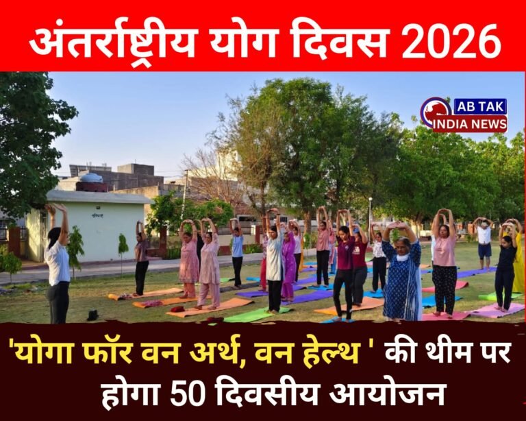 अंतर्राष्ट्रीय योग दिवस 2026 : “योगा फॉर वन अर्थ, वन हेल्थ” की थीम पर 50 दिवसीय “योग दिवस काउंटडाउन” अभियान