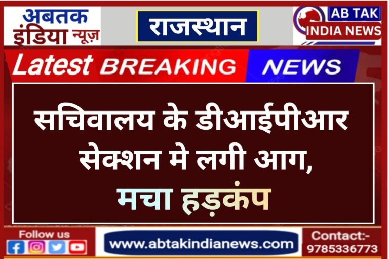 राजस्थान सचिवालय के डीआईपीआर सेक्शन में लगी आग,मच गया हड़कंप
