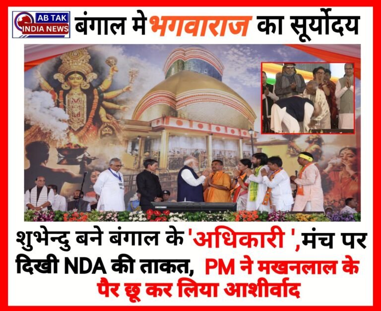 बंगाल के पहले भाजपाई मुख्यमंत्री बने शुभेंदु अधिकारी, राज्यपाल ने पद की शपथ दिलाई, पीएम मोदी समारोह में शामिल हुए