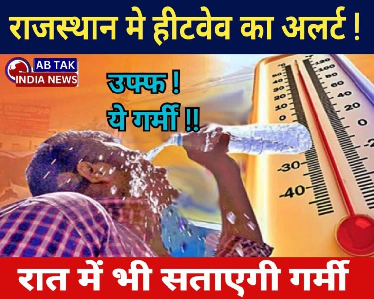 Rajasthan Weather: प्रदेश में हीटवेव का अलर्ट, रात में भी सताएगी गर्मी