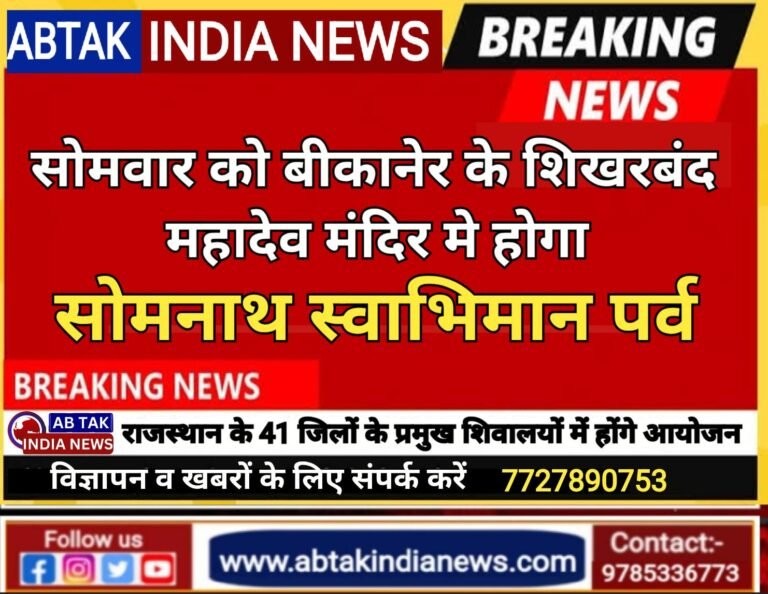 सोमवार को बीकानेर के शिखरबंद महादेव मंदिर में होगा ‘सोमनाथ स्वाभिमान पर्व’ का आयोजन