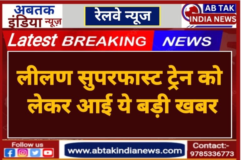 जैसलमेर-जयपुर-जैसलमेर लीलण  सुपरफास्ट एक्सप्रेस को लेकर आया बड़ा अपडेट