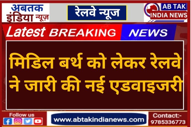 ट्रेन में मिडिल बर्थ को लेकर रेलवे ने जारी  की एडवाइजरी