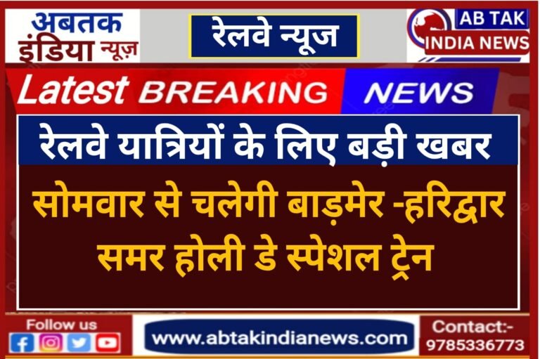 सोमवार से चलेगी बाड़मेर-हरिद्वार समर होली डे स्पेशल ट्रेन ,20-20 फेरे लगाएगी