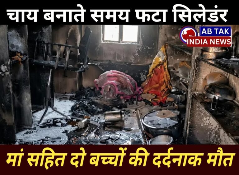 दर्दनाक हादसा! चाय बनाते समय फटा सिलेंडर, मां समेत दो बच्चों की दर्दनाक मौत