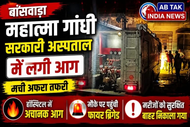 बांसवाड़ा के सरकारी  हॉस्पिटल में लगी आग, अस्पताल में मचा हड़कंप, साजिश या हादसा?