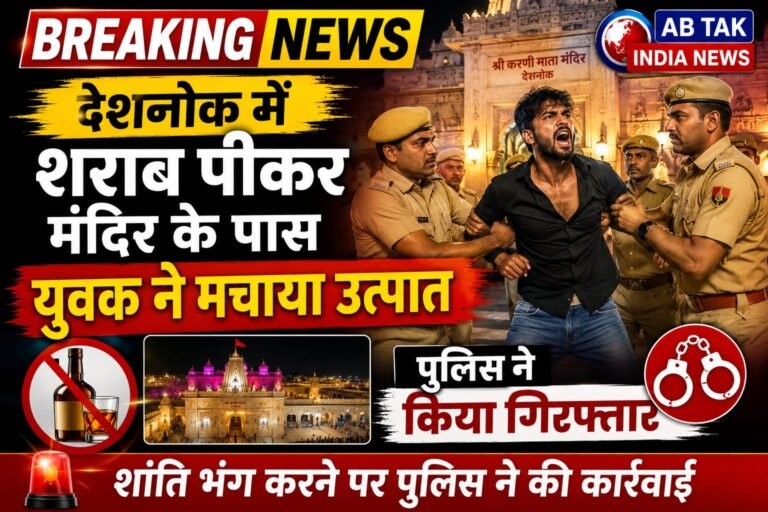देशनोक : शराब पीकर मंदिर के पास हुड़दंग करने के आरोप में युवक गिरफ्तार