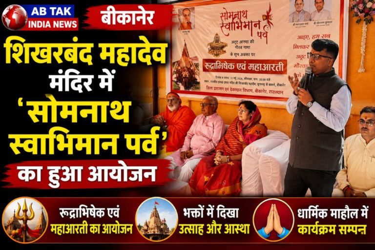 बीकानेर के शिखरबंद महादेव मंदिर में ‘सोमनाथ स्वाभिमान पर्व’ का हुआ आयोजन ,डीएम जैन हुए महाआरती में शामिल