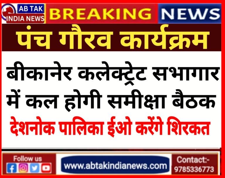 मंगलवार को जिला कलेक्ट्रेट सभागार में आयोजित होगा पंच गौरव कार्यक्रम