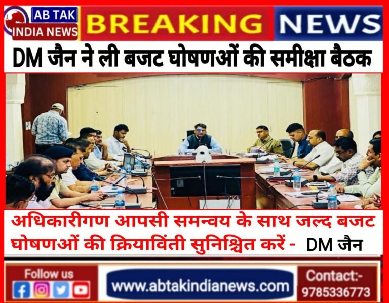 जिला कलेक्टर जैन ने ली बजट घोषणाओं की समीक्षा बैठक,अधिकारी आपसी समन्वय से कार्य करते हुए बजट घोषणाओं की जल्द क्रियान्विति सुनिश्चित करें-जैन,कलेक्टर