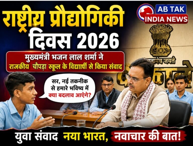राष्ट्रीय प्रौद्योगिकी दिवस 2026: मुख्यमंत्री भजन लाल शर्मा ने राजकीय चौपड़ा स्कूल के विद्यार्थी से किया संवाद