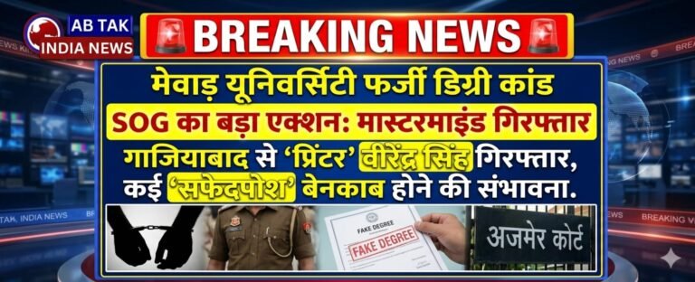 फर्जी डिग्री मामले में SOG का बड़ा एक्शन, गाजियाबाद से आरोपी की गिरफ्तारी के बाद खुलेंगे कई राज