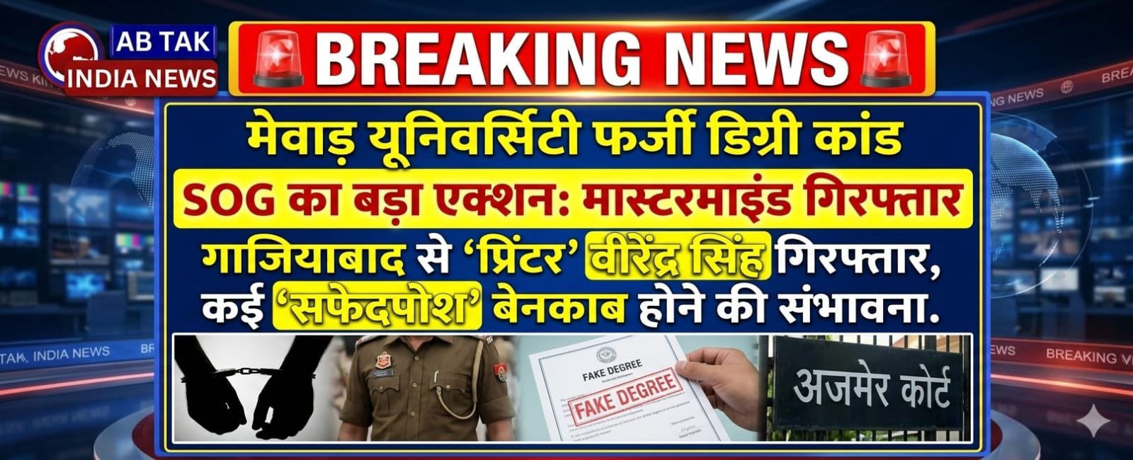 फर्जी डिग्री मामले में SOG का बड़ा एक्शन, गाजियाबाद से आरोपी की गिरफ्तारी के बाद खुलेंगे कई राज