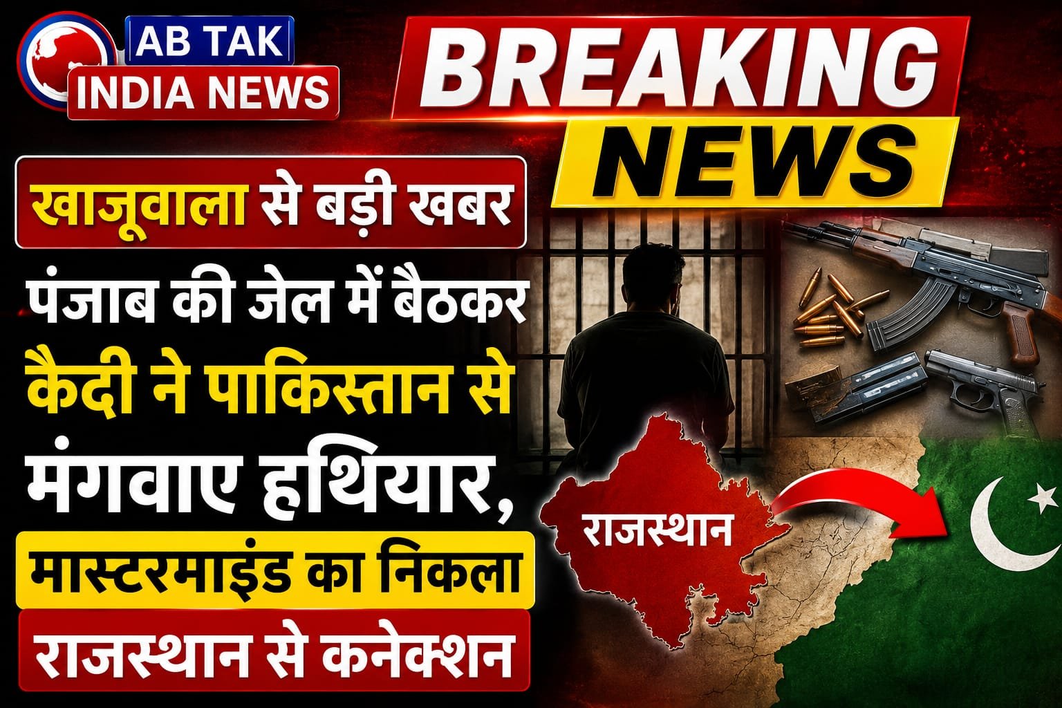 खाजूवाला बॉर्डर पर पाकिस्तानी ड्रोन से हथियार गिराने की साजिश का बड़ा खुलासा ,पंजाब की जेल में बैठकर कैदी ने पाकिस्तान से मंगवाए हथियार