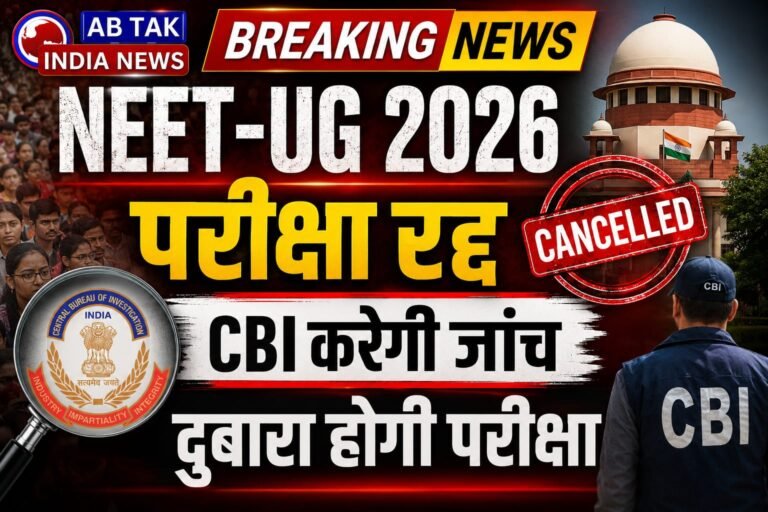 बड़ी खबर : NEET परीक्षा 2026 रद्द, सरकार ने CBI को सौंपी जांच ,दोबारा होगी परीक्षा