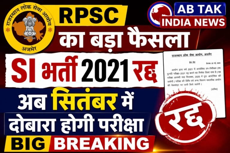 RPSC SI भर्ती 2021 रद्द: सितंबर में दोबारा होगी परीक्षा, जानें पात्रता और फॉर्म सुधार के नए नियम