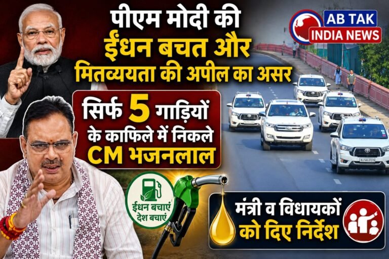 पीएम मोदी की ईंधन बचत और मितव्ययता की अपील का असर,सिर्फ 5 गाड़ियों के काफिले में न‍िकले CM भजनलाल,मंत्री व विधायकों को दिए निर्देश