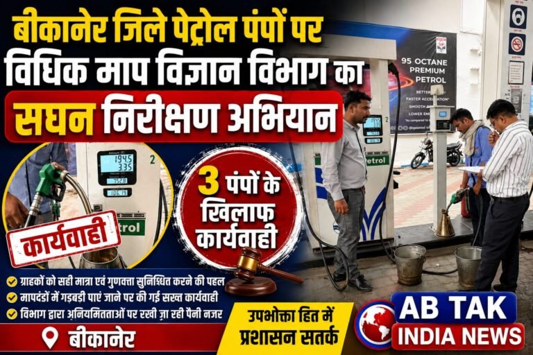 बीकानेर जिले के पेट्रोल पंपों पर विधिक माप विज्ञान विभाग का सघन निरीक्षण अभियान,तीन पेट्रोल पंपों पर कार्यवाही