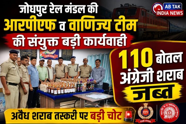 जोधपुर रेल मंडल की आरपीएफ एवं वाणिज्य टीम की सतर्कता से संयुक्त कार्रवाई, 110 बोतल अंग्रेजी शराब जब्त