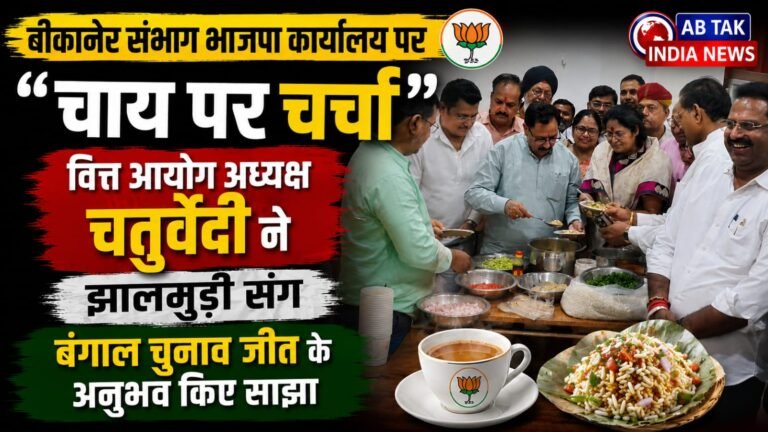 बीकानेर भाजपा संभाग कार्यालय  पर  ‘चाय पर चर्चा’: वित्त आयोग अध्यक्ष अरुण चतुर्वेदी ने झालमुड़ी के संग कार्यकर्ताओं से  साझा किए बंगाल चुनाव जीत के अनुभव