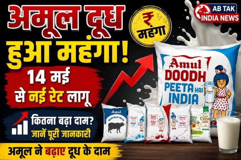 Amul दूध खरीदना होगा महंगा,नई कीमतें 14 मई, 2026 से लागू होंगी