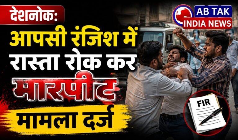 देशनोक : आपसी रंजिश में रास्ता रोक कर मारपीट ,मामला दर्ज