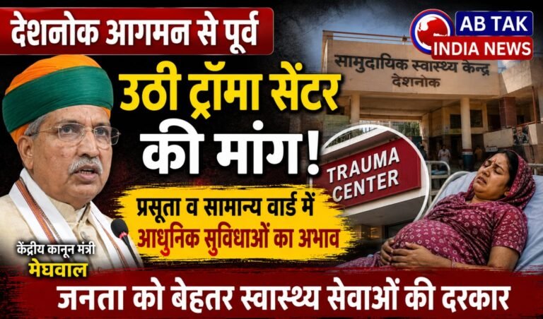 केंद्रीय कानून मंत्री के देशनोक आगमन से पूर्व उठी ट्रॉमा सेंटर की मांग, प्रसूता व सामान्य वार्ड में आधुनिक सुविधाओं का अभाव