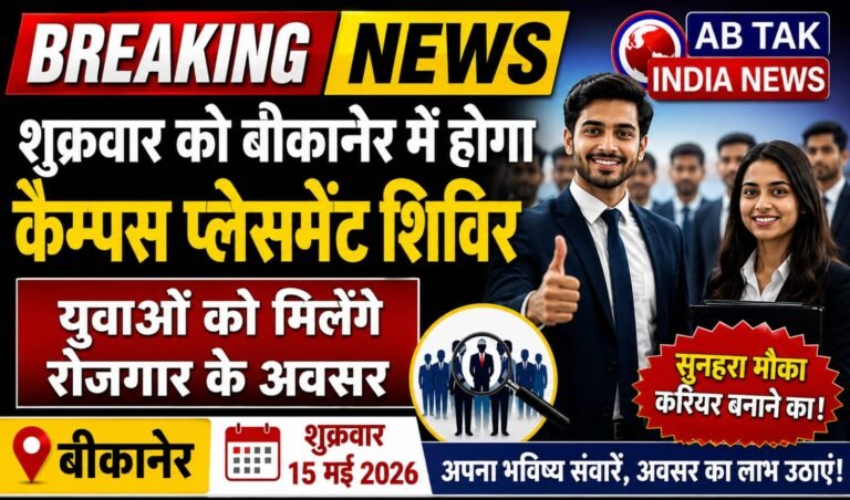 शुक्रवार को बीकानेर में होगा कैंपस प्लेसमेंट शिविर का आयोजन