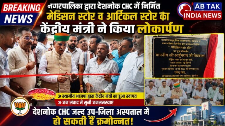 नगरपालिका द्वारा देशनोक सीएचसी में  निर्मित मेडिसन स्टोर व आर्टिकल स्टोर रूम का केंद्रीय मंत्री ने किया लोकार्पण ,स्थानीय भाजपा द्वारा केंद्रीय मंत्री का हुआ स्वागत