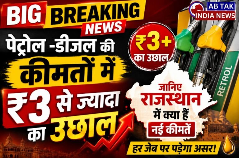 राजस्थान में  पेट्रोल-डीजल की कीमतों में 3 रुपये से ज्यादा की बढ़ोतरी, आज से लागू हुईं नई दरें, जानें ताजा रेट!