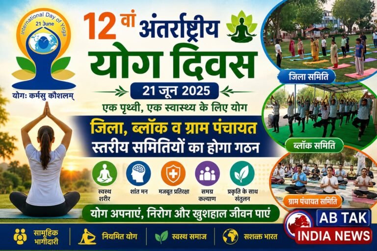 12 वां  अंतर्राष्ट्रीय योग दिवस: जिला, ब्लॉक एवं ग्राम पंचायत स्तरीय समितियों का होगा गठन