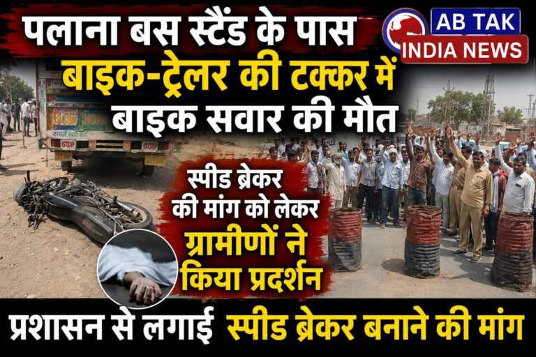 पलाना बस स्टैंड के पास बाइक-ट्रेलर की टक्कर ,एक की मौत , ग्रामीणों ने रास्ता जाम कर की स्पीड ब्रेकर की मांग